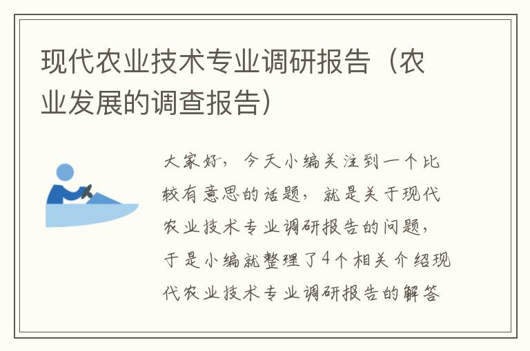 现代农业技术专业调研报告（农业发展的调查报告）