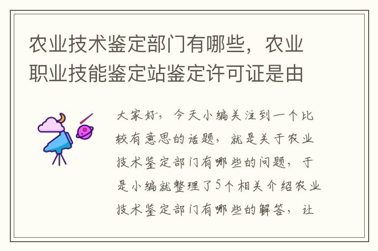 农业技术鉴定部门有哪些，农业职业技能鉴定站鉴定许可证是由什么部门核发的