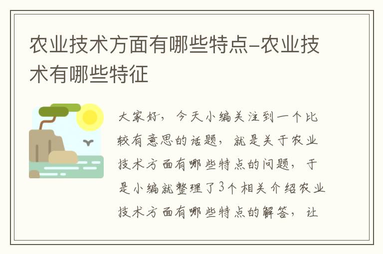 农业技术方面有哪些特点-农业技术有哪些特征