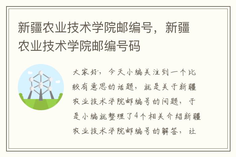 新疆农业技术学院邮编号，新疆农业技术学院邮编号码