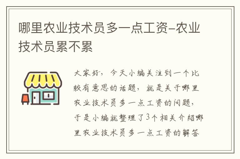 哪里农业技术员多一点工资-农业技术员累不累