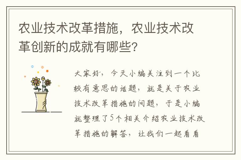 农业技术改革措施，农业技术改革创新的成就有哪些?