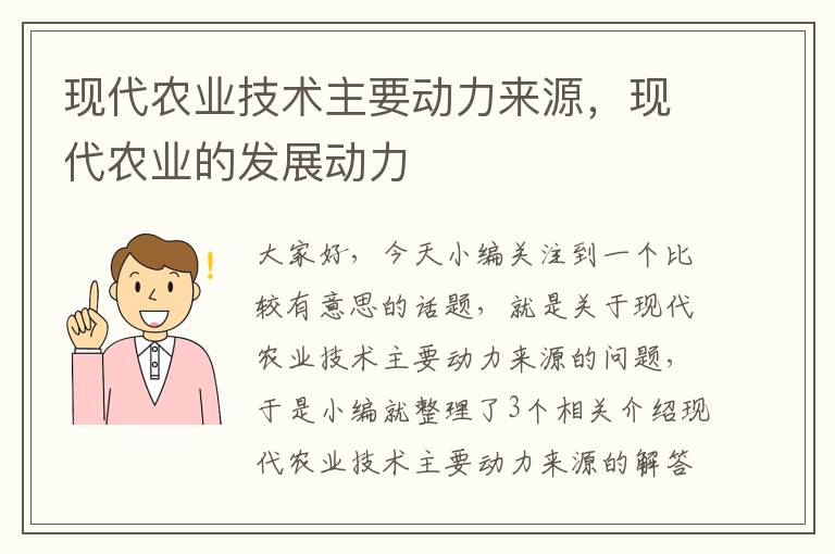 现代农业技术主要动力来源，现代农业的发展动力