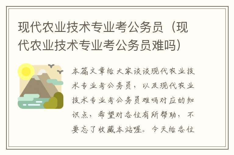 现代农业技术专业考公务员（现代农业技术专业考公务员难吗）