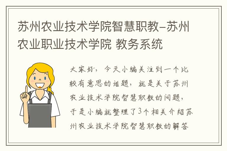 苏州农业技术学院智慧职教-苏州农业职业技术学院 教务系统