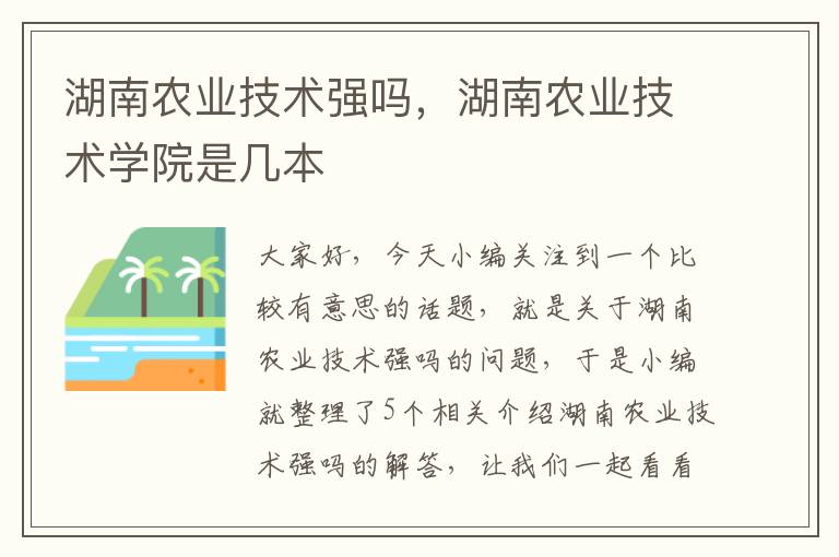 湖南农业技术强吗，湖南农业技术学院是几本