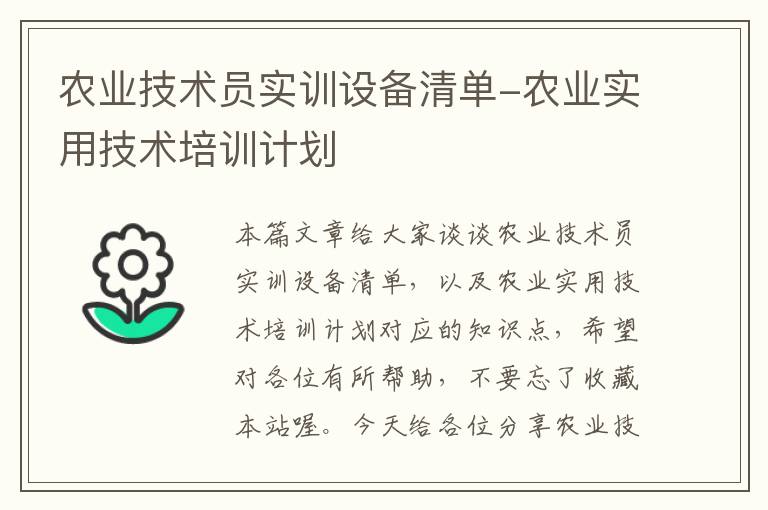 农业技术员实训设备清单-农业实用技术培训计划