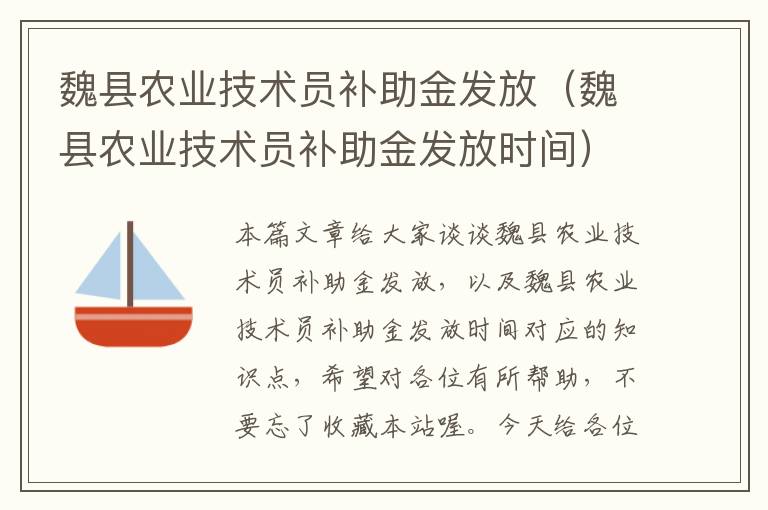 魏县农业技术员补助金发放（魏县农业技术员补助金发放时间）