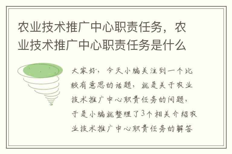 农业技术推广中心职责任务，农业技术推广中心职责任务是什么