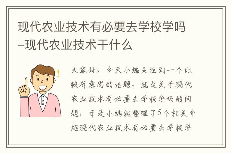 现代农业技术有必要去学校学吗-现代农业技术干什么