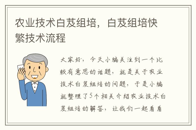 农业技术白芨组培，白芨组培快繁技术流程