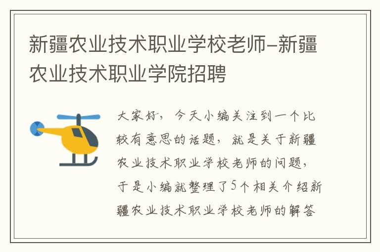 新疆农业技术职业学校老师-新疆农业技术职业学院招聘