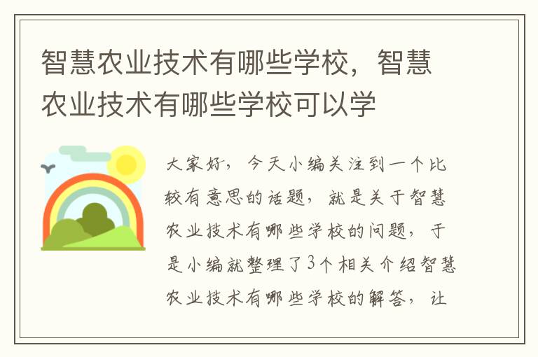 智慧农业技术有哪些学校，智慧农业技术有哪些学校可以学