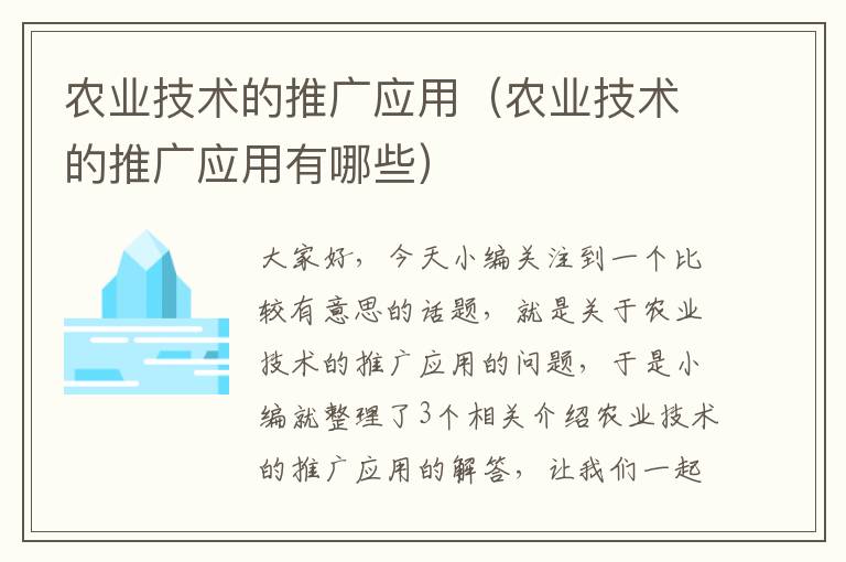 农业技术的推广应用（农业技术的推广应用有哪些）