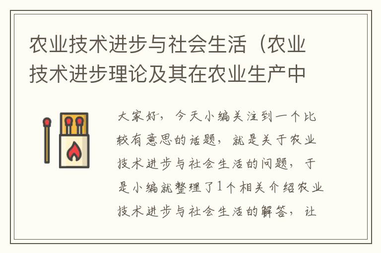 农业技术进步与社会生活（农业技术进步理论及其在农业生产中的应用）