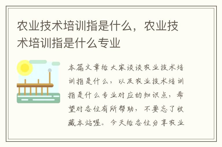 农业技术培训指是什么，农业技术培训指是什么专业