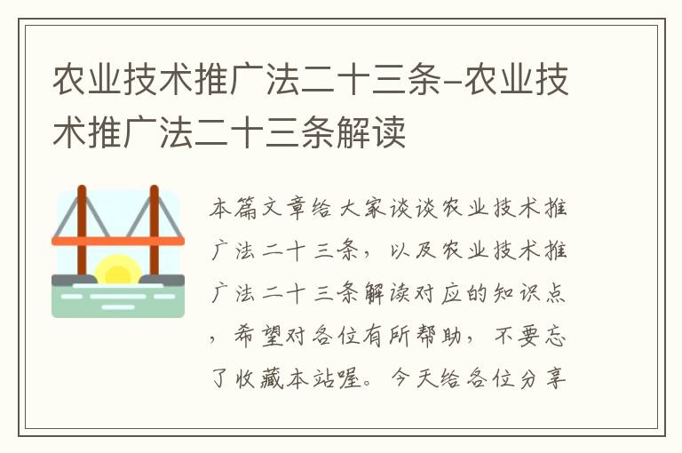 农业技术推广法二十三条-农业技术推广法二十三条解读