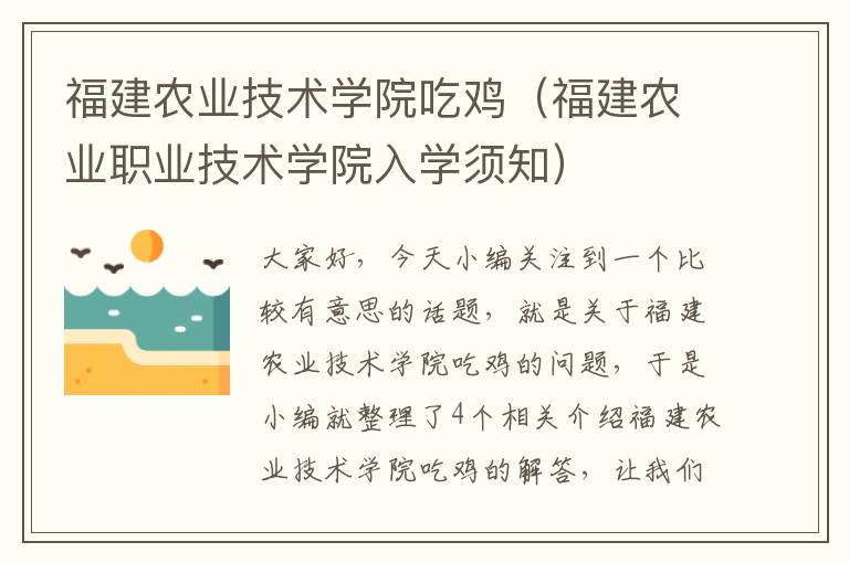 福建农业技术学院吃鸡（福建农业职业技术学院入学须知）