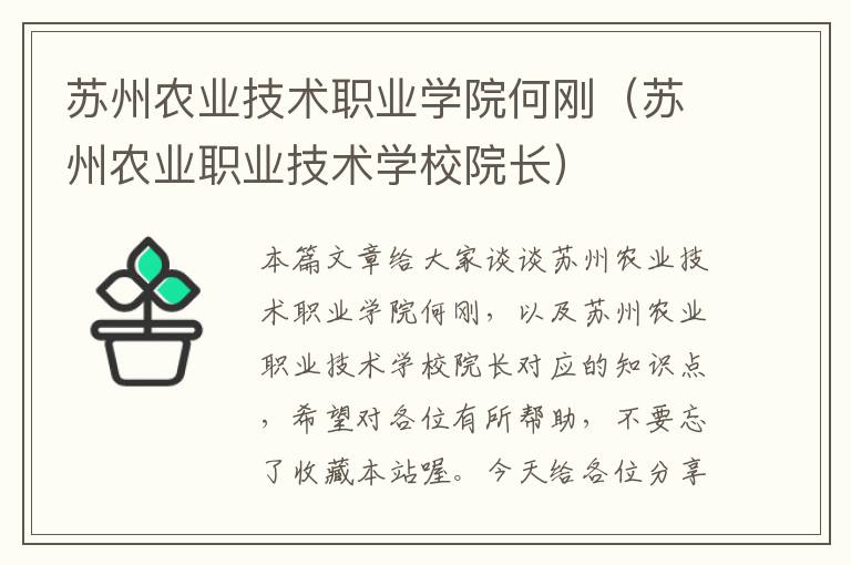 苏州农业技术职业学院何刚（苏州农业职业技术学校院长）