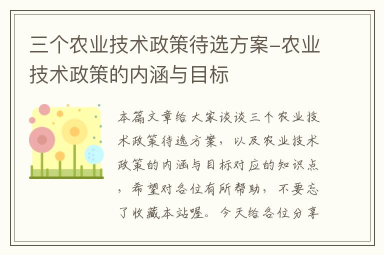 三个农业技术政策待选方案-农业技术政策的内涵与目标