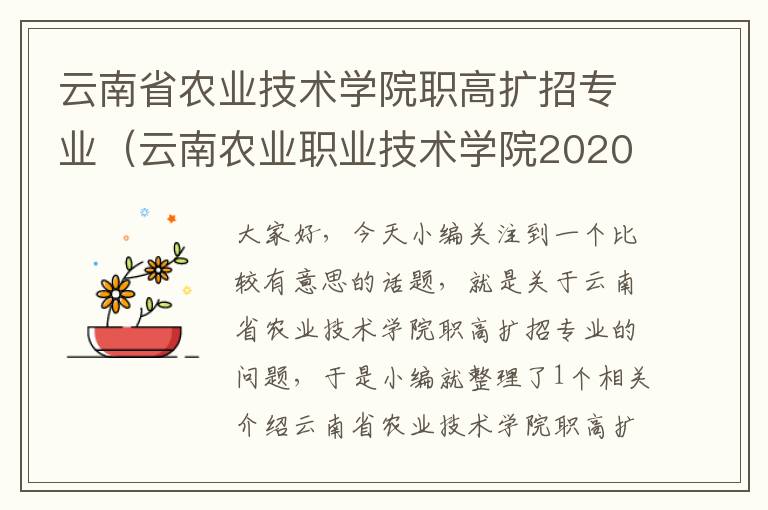 云南省农业技术学院职高扩招专业（云南农业职业技术学院2020年招生简章）