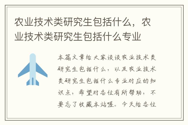 农业技术类研究生包括什么，农业技术类研究生包括什么专业