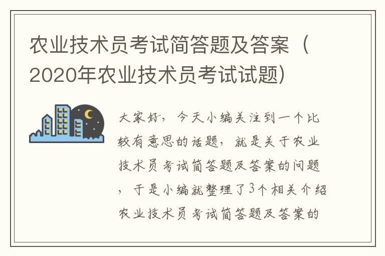 农业技术员考试简答题及答案（2020年农业技术员考试试题）