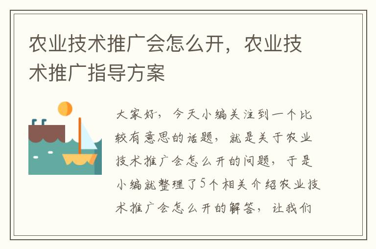 农业技术推广会怎么开，农业技术推广指导方案