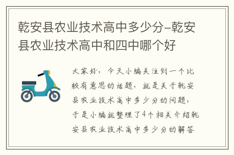 乾安县农业技术高中多少分-乾安县农业技术高中和四中哪个好