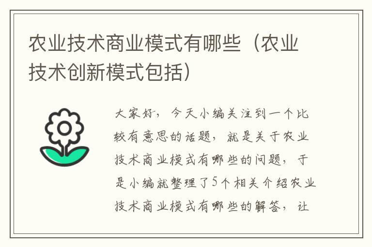 农业技术商业模式有哪些（农业技术创新模式包括）