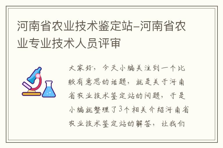 河南省农业技术鉴定站-河南省农业专业技术人员评审