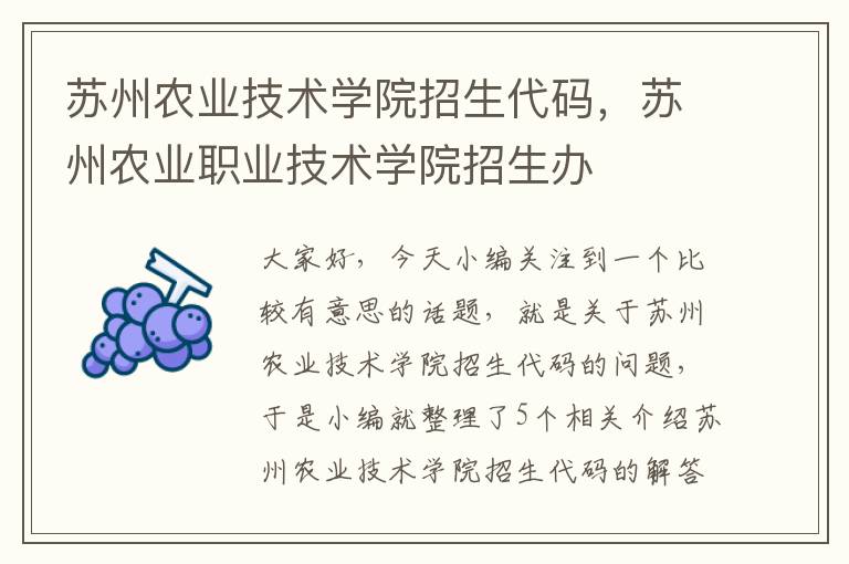 苏州农业技术学院招生代码，苏州农业职业技术学院招生办