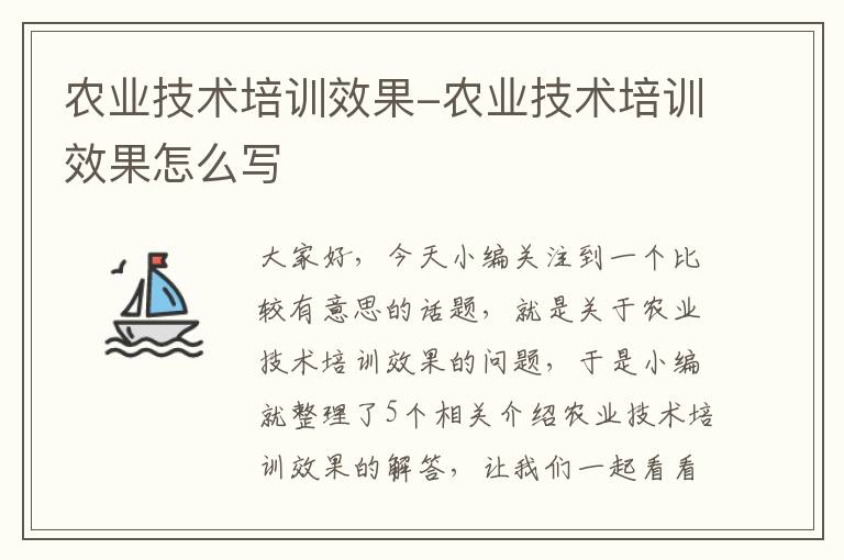 农业技术培训效果-农业技术培训效果怎么写