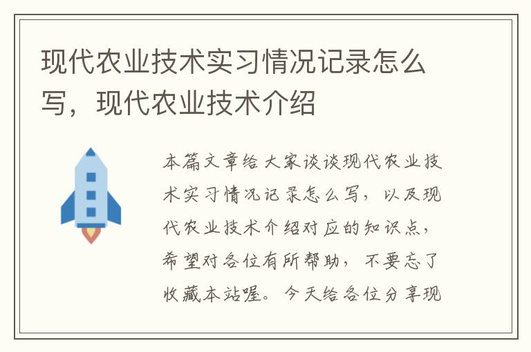 现代农业技术实习情况记录怎么写，现代农业技术介绍