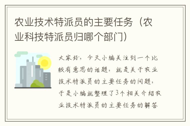 农业技术特派员的主要任务（农业科技特派员归哪个部门）