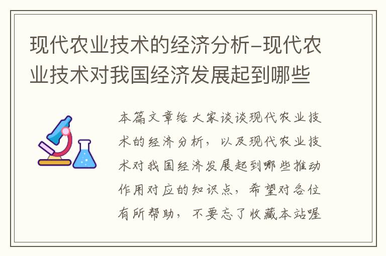 现代农业技术的经济分析-现代农业技术对我国经济发展起到哪些推动作用