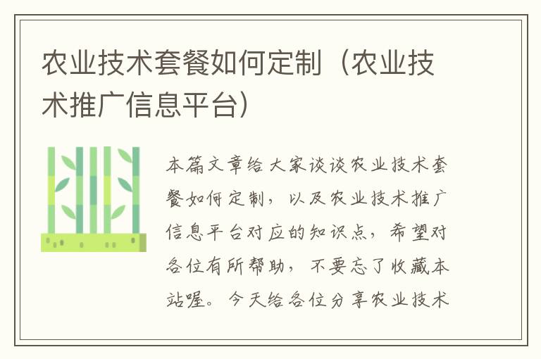 农业技术套餐如何定制（农业技术推广信息平台）