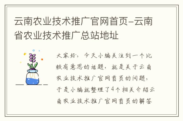 云南农业技术推广官网首页-云南省农业技术推广总站地址