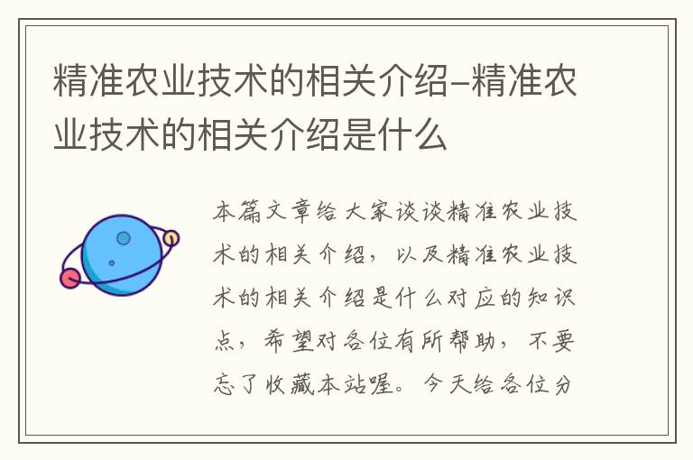 精准农业技术的相关介绍-精准农业技术的相关介绍是什么