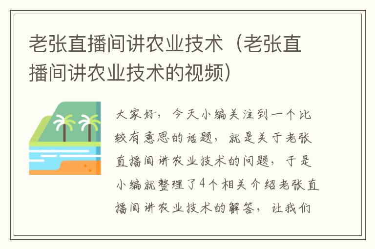 老张直播间讲农业技术（老张直播间讲农业技术的视频）