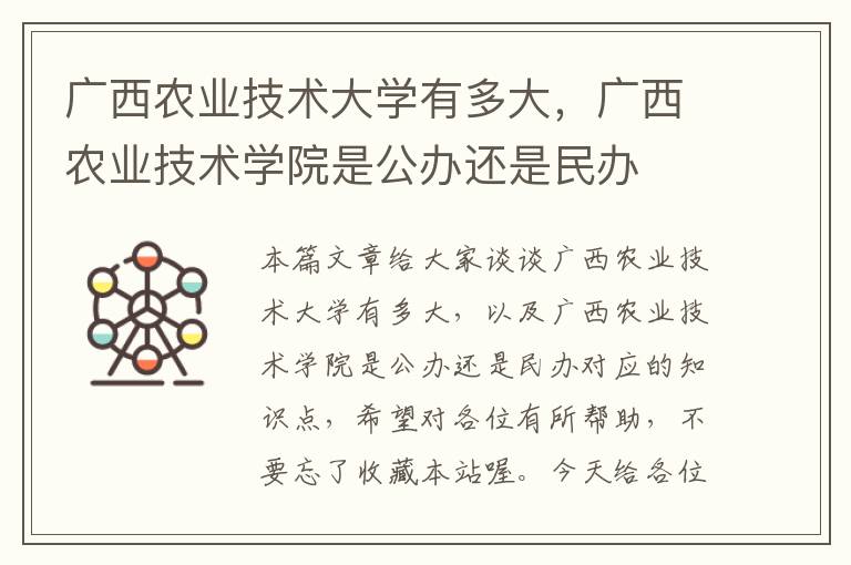 广西农业技术大学有多大，广西农业技术学院是公办还是民办