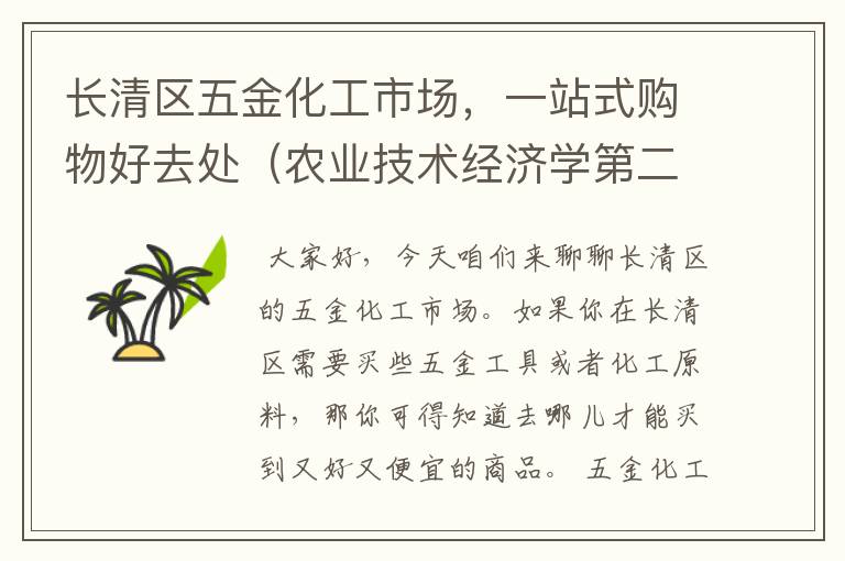 长清区五金化工市场，一站式购物好去处（农业技术经济学第二版课后题答案）