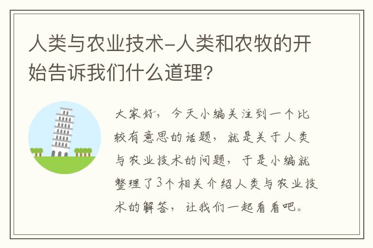 人类与农业技术-人类和农牧的开始告诉我们什么道理?