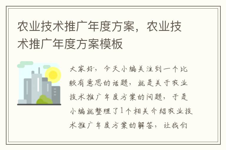 农业技术推广年度方案，农业技术推广年度方案模板