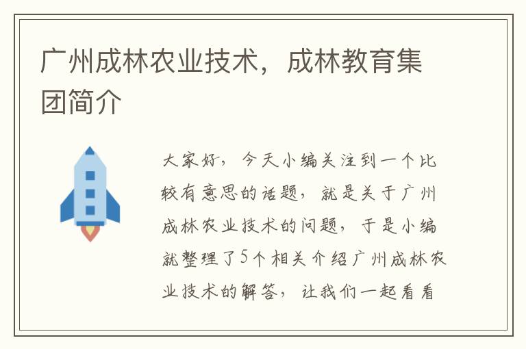 广州成林农业技术，成林教育集团简介