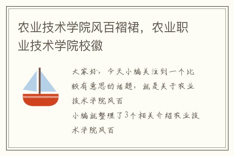 农业技术学院风百褶裙，农业职业技术学院校徽