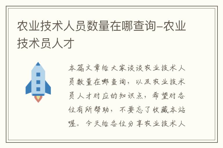 农业技术人员数量在哪查询-农业技术员人才