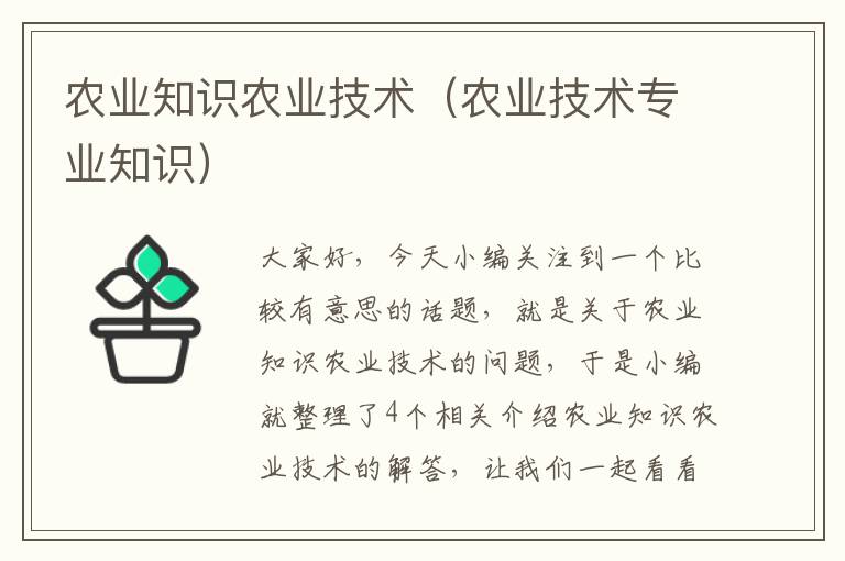 农业知识农业技术（农业技术专业知识）