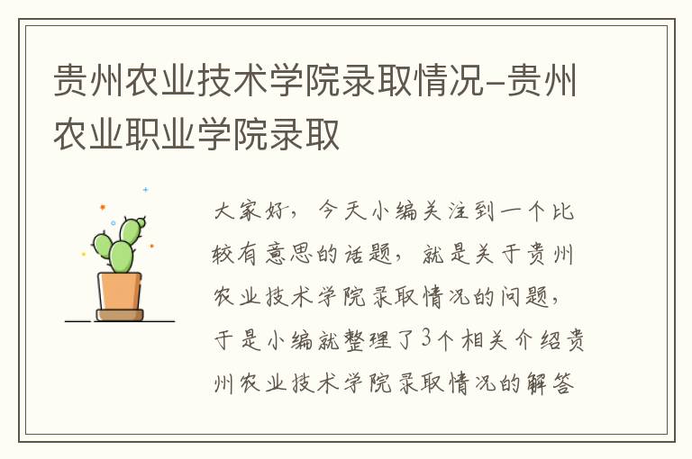 贵州农业技术学院录取情况-贵州农业职业学院录取