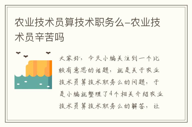 农业技术员算技术职务么-农业技术员辛苦吗